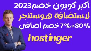 افضل كوبون خصم هوستنجر وكيف تحصل على استضافة غير محدودة ودومين مجانى بأقل سعر |  hostinger شرح