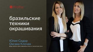 Юлия Сидор, Оксана Клочан — бразильские техники окрашивания