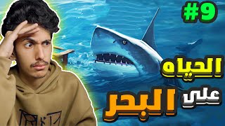 raft | استكشاف القاره الجليديه🔥#9 | رافت