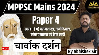 चार्वाक | लोकायत या भौतिकवादी दर्शन | MPPSC Paper 4 | Ethics | #mppsc2024 #ethics #mppscmains #mppsc