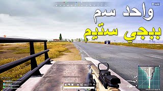 ببجي ستيم واحد سم 🔥🔥 || PUBG PC