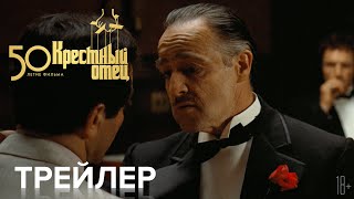 Крестный отец. 50-летие фильма - Трейлер