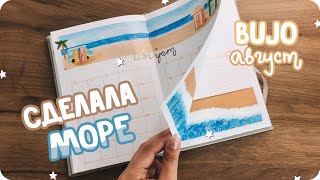 Акриловое оформление ежедневника / bullet journal август 2022