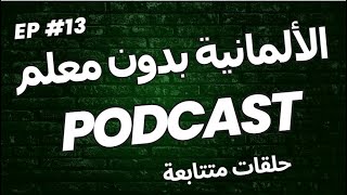 استمع و ردد الألمانية -جمل من الحياة اليومية مع الترجمة الصوتية-بودكاست  13