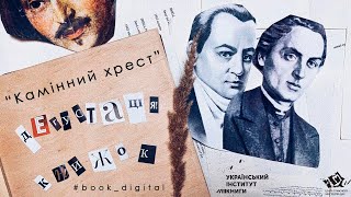 Дегустація книжок. Василь Стефаник, «Камінний хрест»