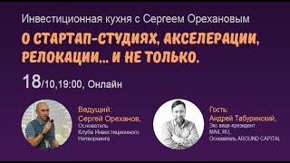 О стартап-студиях, акселерации, релокации... Новые актуальные предложения для инвесторов.