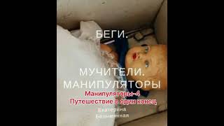 Аудиокнига "Беги. Мучители. Манипуляторы".9. Манипуляторы-4. Путешествие в один конец.