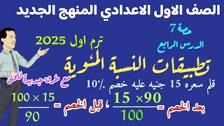 تطبيقات النسبة المئوية للصف الاول الاعدادي منهج جديد ترم اول 2025 - جبر اولي اعدادي حصة 7