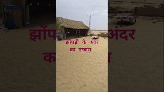 Jaisalmer ke ak gaon ka najara | Bharat -Pak Border | village life | inside view of a hut #travel