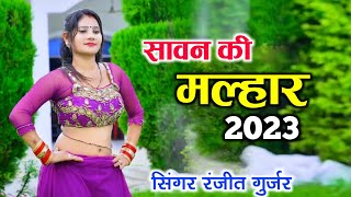 सावन की मल्हार 2023 || मेरे सैंया सावन महीना आयगो लै चल तू मेरे मायके || ranjeet gurjar new malhar