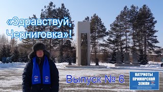 Село Черниговка (Приморский край). Проект Здравствуй! (Выпуск №6)