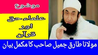 Ulama e Haq aur Quran Maulana Tariq Jameel || علماء حق اور قرآن مولانا طارق جمیل