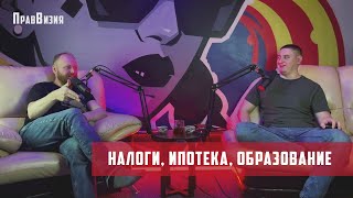 У кого что болит - новости: налоги, ипотека, образование