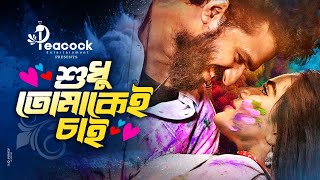 Shudhu Tomakei Chai (শুধু তোমাকেই চাই) Musfiq R Farhan । Samira Khan Mahi | New Bangla Natok 2024