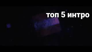 Топ 5 интро