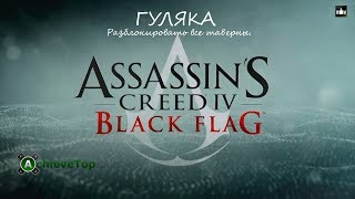 Assassin's Creed 4: Black Flag. Достижение: Гуляка (Barfly).