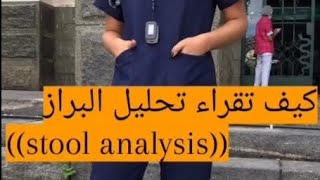 كيف تقراء تحليل البراز((stool analysis))