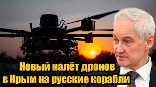 Только что! Украинские дроны вторглись в Крым - корабли в опасности. Удар за ударом