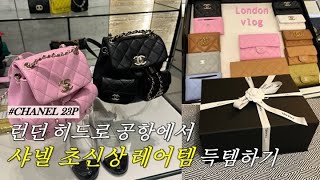 ✈️CHANEL 23P SHOPPING & UNBOXING @London Heathrow Airport