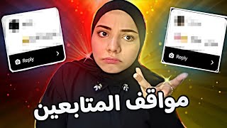 مواقف المتابعين المحرجه🥲🔥...