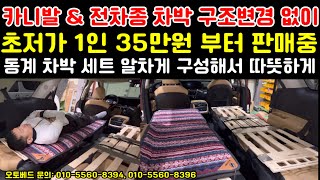 카니발 및 전차종, 차박 구조변경 없이 35만원 부터 전시 판매 / 동계 차박 세트 알차게 구성해서 따뜻하게 장만하세요