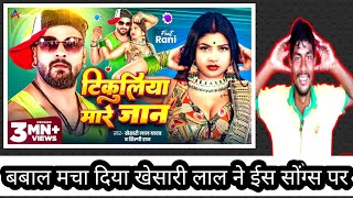 khesari lal yadav new song | टिकुलिया मारे जान |  बबाल मचा दिया खेसारी लाल ने ईस सोंग्स पर #Bhojpuri