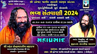 ગુરૂ પૂર્ણિમા ભવ્ય સંતવાણી લોકડાયરો ૨૦૨૪ | Shree Rudreshwar Jagir Bharti Ashram - Ghatvad 2024