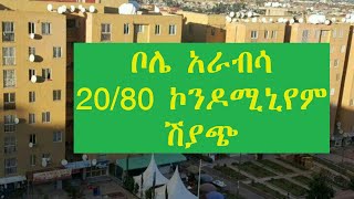 Condominium for sale in Bole Arabsa ቦሌ አራብሳ   በ20/80 ኮንዶሚኒየም