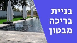 בניית בריכת בטון - תהליך מלא | לוקספול