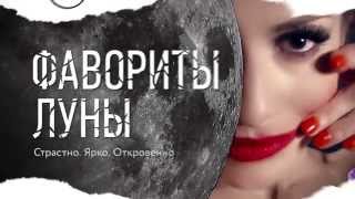 шоу "Фавориты луны" -Directed by: Vasya Kozar(KDT) Felix Mikhaylov