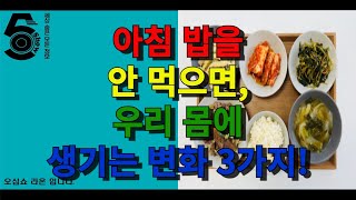 아침 밥을 안 먹으면 우리 몸에 생기는 변화 3가지!