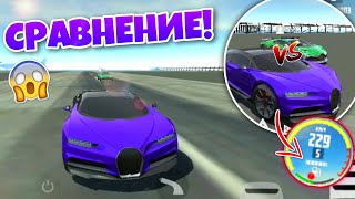 БУГАТТИ ДИВО VS БУГАТТИ ШИРОН! СРАВНЕНИЕ В ИГРЕ СИМУЛЯТОР АВТОМОБИЛЯ 2!