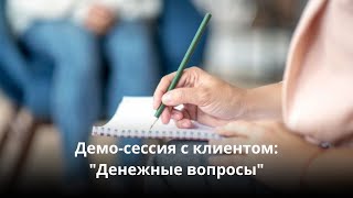 Демо-сессия с клиентом «Денежные вопросы»