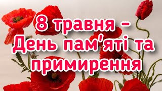 З ДНЕМ ПАМ'ЯТІ ТА ПРИМИРЕННЯ, 8 ТРАВНЯ ДЕНЬ ПАМ' ЯТІ ТА ПРИМИРЕННЯ