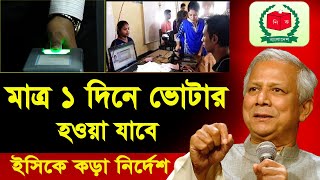 মাত্র ১ দিনে নতুন ভোটার হওয়া যাবে নতুন আইন how to apply for nid card in bangladesh online 2025