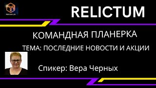 #Relictum Командная Планерка 01.02.2022. Новости, акции, промо