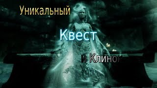 Skyrim -СЕКРЕТНЫЙ УНИКАЛЬНЫЙ КВЕСТ и Уникальный Клинок