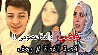 غضب مروة حماد من رهف في حفل تخرج عصومي  !! بدها تعانقه ؟ ( عصومي ووليد )