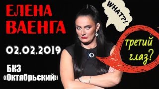 ЕЛЕНА ВАЕНГА. Третий глаз?! - 02.02.2019 г. БКЗ "Октябрьский"