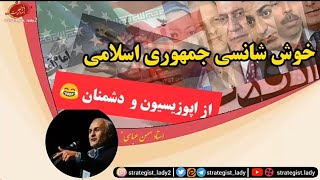 خوش شانسی جمهوری اسلامی از #اپوزیسیون و #دشمن 😂