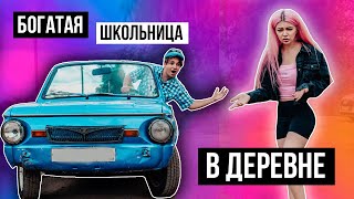 БОГАТАЯ ШКОЛЬНИЦА В ДЕРЕВНЕ | СКЕТЧ