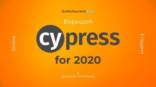 Воркшоп: Cypress for 2020