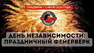 День Независимости Республики Беларусь | Праздничный фейерверк | 3 июля #ганцевичи