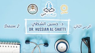 م٢ - الحلقة ١ | بودكاست طبي | د حسين الشطي | الصحة النفسية | S2 - Ep1 | Medical Podcast