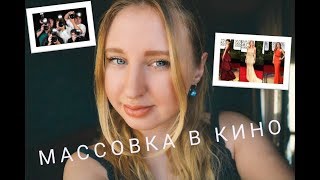 ★МАССОВКА В КИНО★ || ★ ВСЯ ПРАВДА★