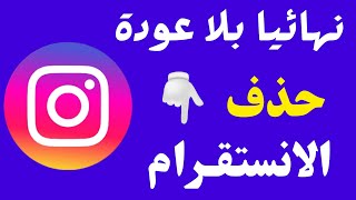 طريقة حذف حساب الانستقرام نهائى بعد التحديث الاخير ❗️ توضيح شامل لطريقة حذف حساب انستقرام نهائيا 💯