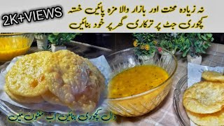 Kachori Recipe😋|نہ زیادہ محنت اور بازار والا مزہ پائیں خستہ کچوری چٹ  ترکاری گھر پر خود بنائیں