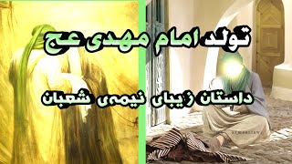 داستان تولد امام زمان در نیمه شعبان | داستان میلاد منجی بشریت امام مهدی عج | داستان های فارسی زیبا