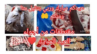 عيدكم مبارك 🌹🎉🤲مقتطفات من اجواء العيد ربي يتقبل منا ومنكم 🤲