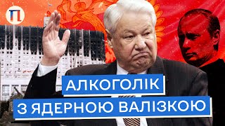 Єльцин - перший цар нової Росії | Біографія